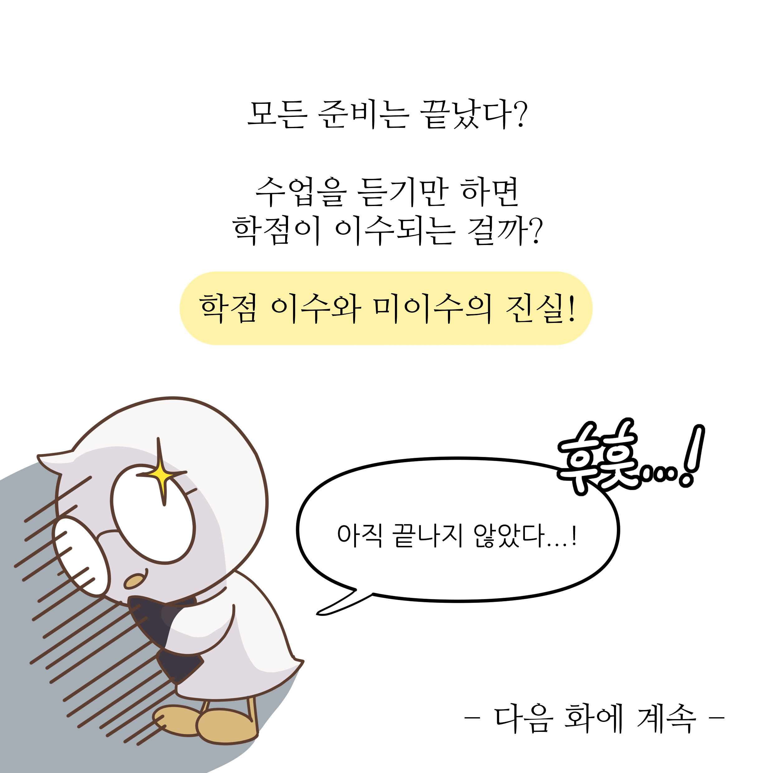 모든 준비는 끝났다? 수업을 듣기만 하면 학점이 이수되는 걸까? 학점 이수와 미이수의 진실! 후훗...! 아직 끝나지 않았다...! 다음 화에 계속